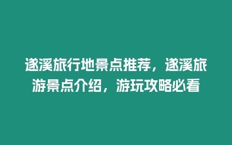 遂溪旅行地景點推薦，遂溪旅游景點介紹，游玩攻略必看