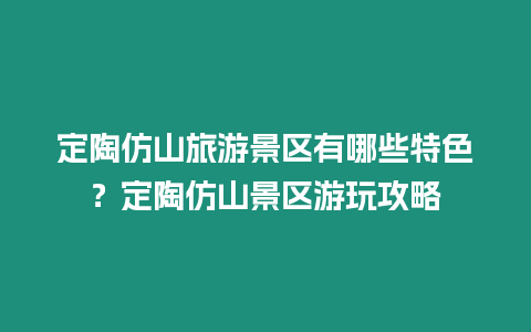 定陶仿山旅游景區有哪些特色？定陶仿山景區游玩攻略