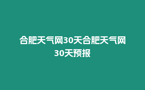 合肥天氣網(wǎng)30天合肥天氣網(wǎng)30天預(yù)報(bào)