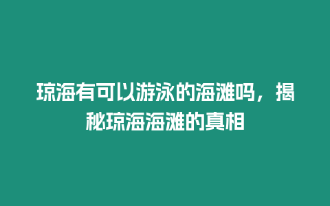 瓊海有可以游泳的海灘嗎，揭秘瓊海海灘的真相