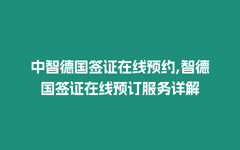 中智德國簽證在線預約,智德國簽證在線預訂服務詳解