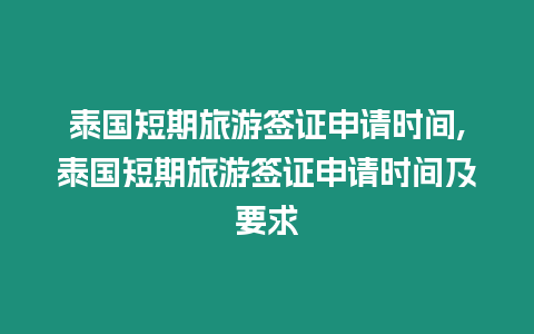 泰國短期旅游簽證申請時間,泰國短期旅游簽證申請時間及要求