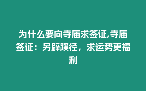 為什么要向寺廟求簽證,寺廟簽證：另辟蹊徑，求運(yùn)勢更福利