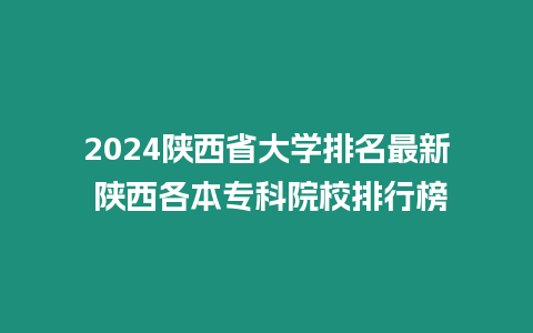 2024陜西省大學(xué)排名最新 陜西各本專科院校排行榜