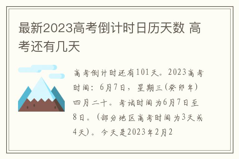 最新2024高考倒計時日歷天數 高考還有幾天