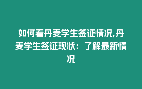 如何看丹麥學(xué)生簽證情況,丹麥學(xué)生簽證現(xiàn)狀：了解最新情況