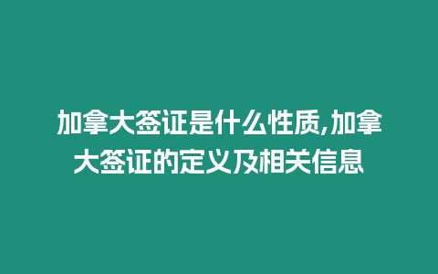 加拿大簽證是什么性質(zhì),加拿大簽證的定義及相關(guān)信息