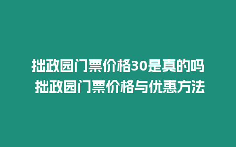 拙政園門票價格30是真的嗎 拙政園門票價格與優惠方法