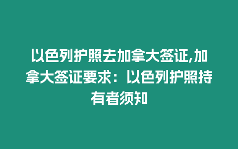 以色列護照去加拿大簽證,加拿大簽證要求：以色列護照持有者須知