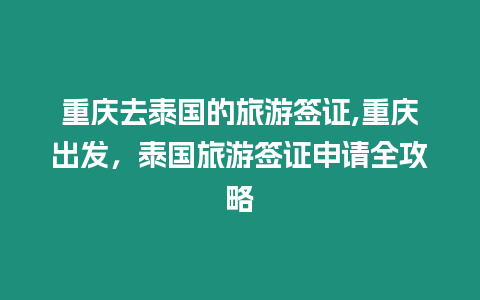 重慶去泰國的旅游簽證,重慶出發(fā)，泰國旅游簽證申請全攻略