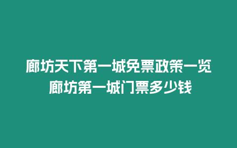 廊坊天下第一城免票政策一覽 廊坊第一城門票多少錢