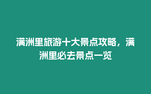 滿(mǎn)洲里旅游十大景點(diǎn)攻略，滿(mǎn)洲里必去景點(diǎn)一覽