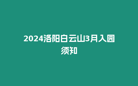 2024洛陽白云山3月入園須知