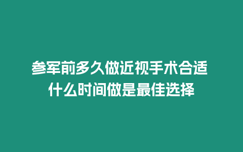 參軍前多久做近視手術合適 什么時間做是最佳選擇