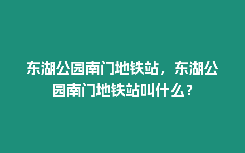 東湖公園南門地鐵站，東湖公園南門地鐵站叫什么？