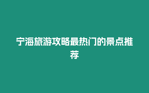 寧海旅游攻略最熱門的景點推薦