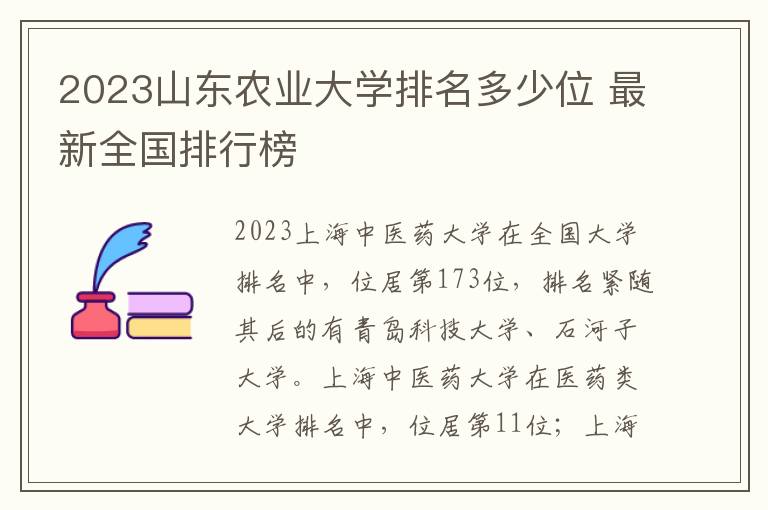 2024山東農業大學排名多少位 最新全國排行榜