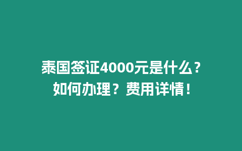 泰國簽證4000元是什么？如何辦理？費用詳情！