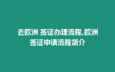 去歐洲 簽證辦理流程,歐洲簽證申請流程簡介