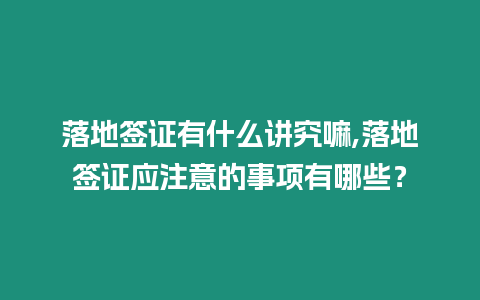 落地簽證有什么講究嘛,落地簽證應注意的事項有哪些？