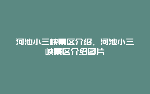 河池小三峽景區(qū)介紹，河池小三峽景區(qū)介紹圖片