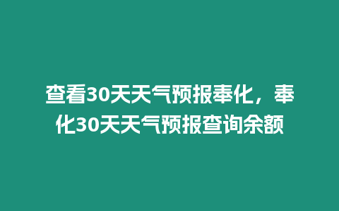 查看30天天氣預(yù)報(bào)奉化，奉化30天天氣預(yù)報(bào)查詢余額