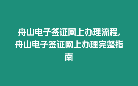 舟山電子簽證網(wǎng)上辦理流程,舟山電子簽證網(wǎng)上辦理完整指南