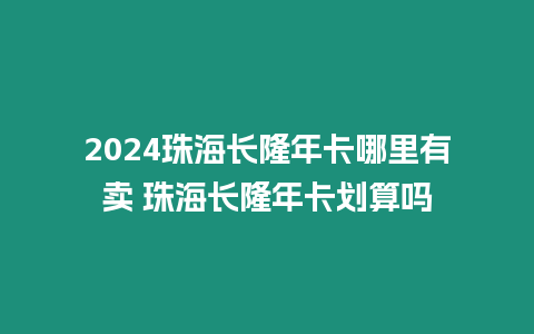 2024珠海長隆年卡哪里有賣 珠海長隆年卡劃算嗎