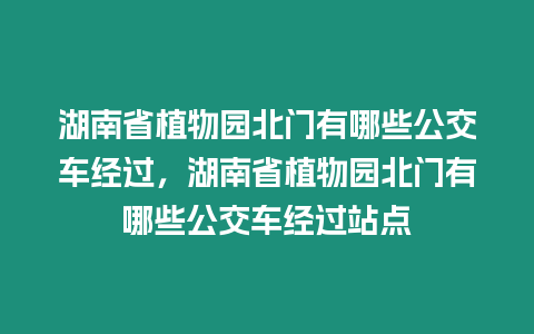 湖南省植物園北門有哪些公交車經過，湖南省植物園北門有哪些公交車經過站點