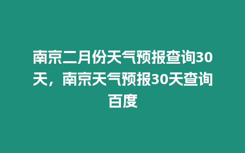 南京二月份天氣預(yù)報查詢30天，南京天氣預(yù)報30天查詢百度