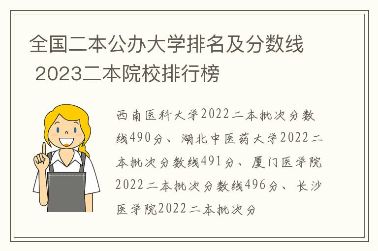 全國二本公辦大學排名及分數線 2024二本院校排行榜