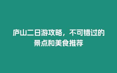 廬山二日游攻略，不可錯過的景點和美食推薦