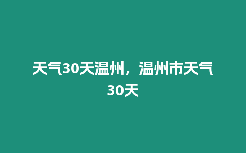 天氣30天溫州，溫州市天氣30天