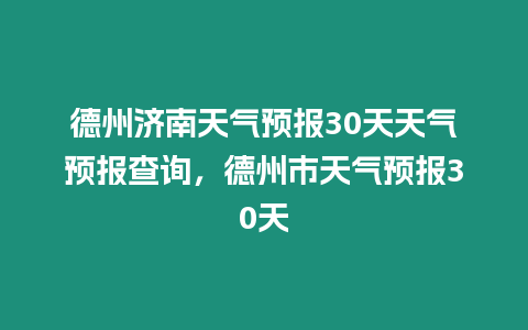 德州濟(jì)南天氣預(yù)報(bào)30天天氣預(yù)報(bào)查詢，德州市天氣預(yù)報(bào)30天