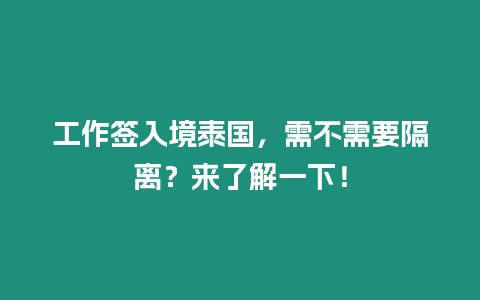 工作簽入境泰國，需不需要隔離？來了解一下！