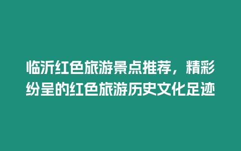 臨沂紅色旅游景點推薦，精彩紛呈的紅色旅游歷史文化足跡