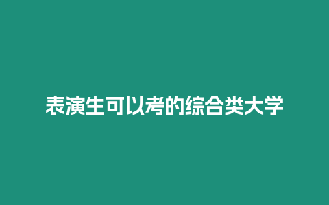 表演生可以考的綜合類大學