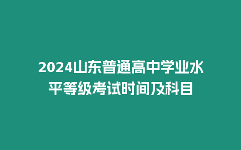 2024山東普通高中學業(yè)水平等級考試時間及科目