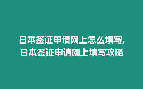 日本簽證申請網上怎么填寫,日本簽證申請網上填寫攻略