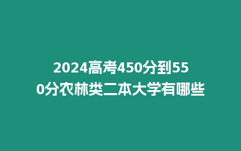 2024高考450分到550分農林類二本大學有哪些