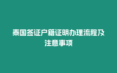 泰國簽證戶籍證明辦理流程及注意事項