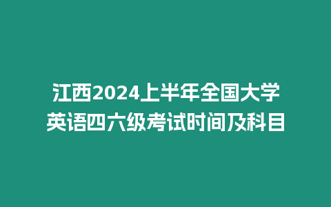 江西2024上半年全國大學英語四六級考試時間及科目