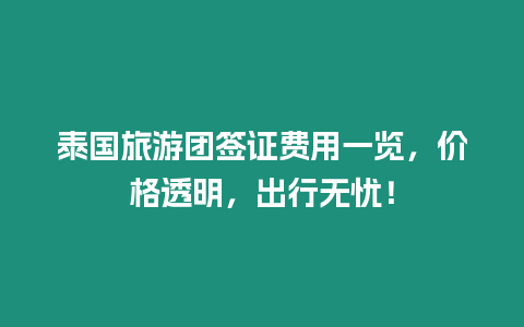 泰國旅游團簽證費用一覽，價格透明，出行無憂！