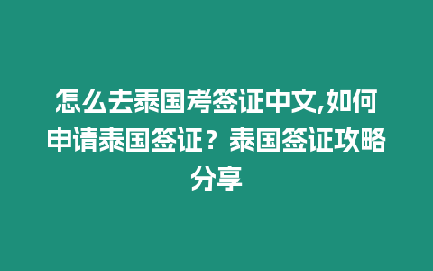 怎么去泰國考簽證中文,如何申請泰國簽證？泰國簽證攻略分享