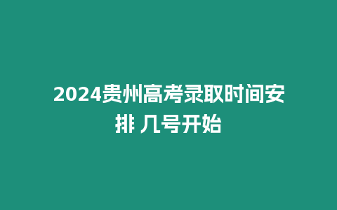 2024貴州高考錄取時間安排 幾號開始