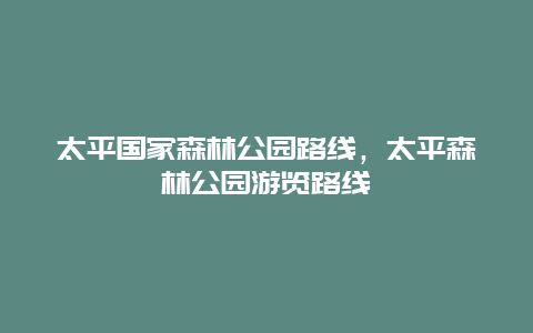 太平國家森林公園路線，太平森林公園游覽路線