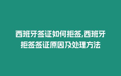 西班牙簽證如何拒簽,西班牙拒簽簽證原因及處理方法