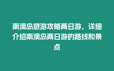 南澳島旅游攻略兩日游，詳細介紹南澳島兩日游的路線和景點