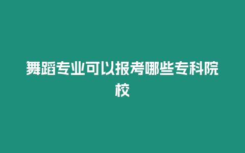 舞蹈專業可以報考哪些專科院校