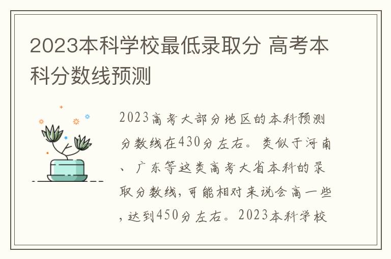 2024本科學校最低錄取分 高考本科分數線預測